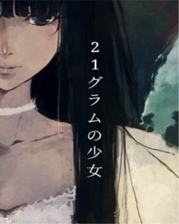 21克的少女