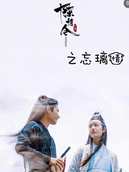 陈情令之忘璃情