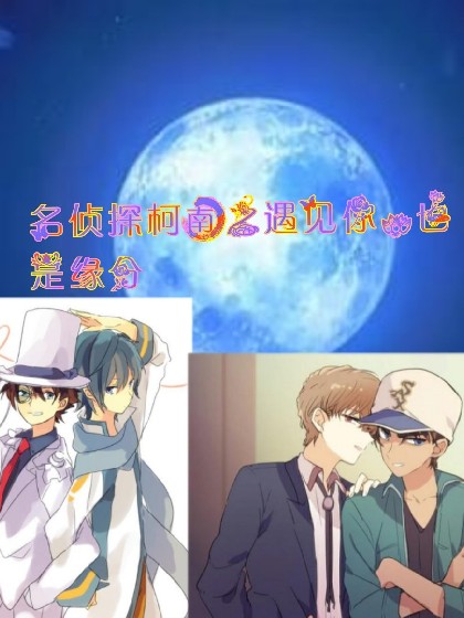 名侦探柯南之遇见你，也是缘分