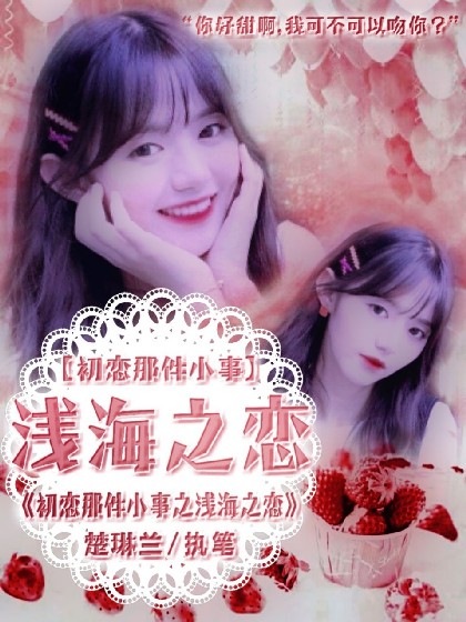 初恋那件小事之浅海之恋