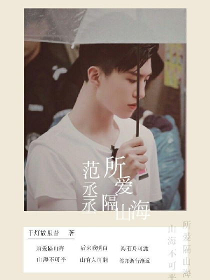 范丞丞,所爱隔山海