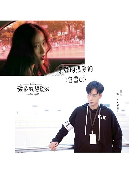 亲爱的热爱的:白雪cp