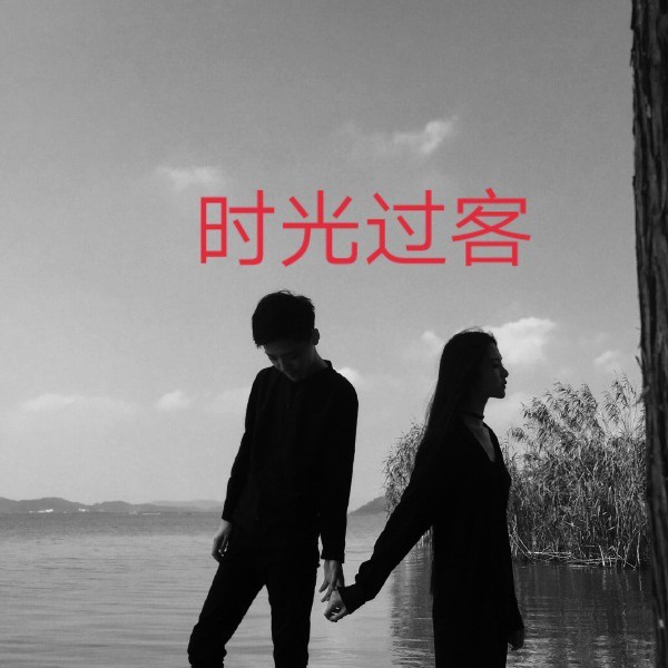 时光过客