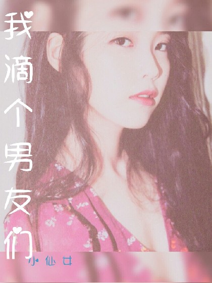 我滴个前男友们(校园篇)