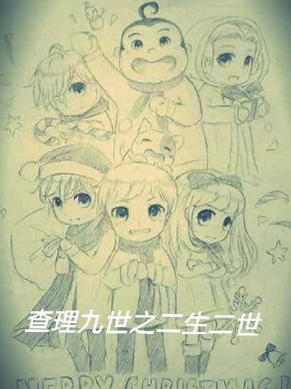 查理九世之二生二世