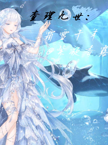 查理九世:霜雪千年