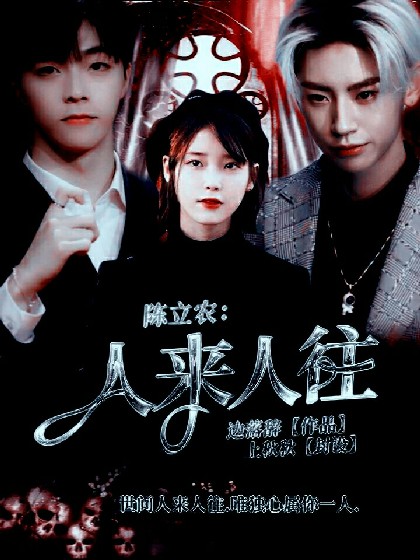 陈立农.人来人往