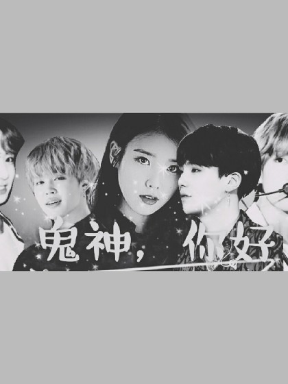 bts:鬼神，你好