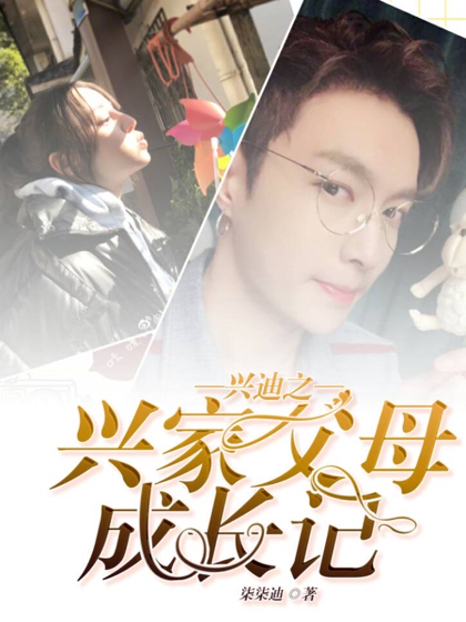 兴迪之兴家父母成长记