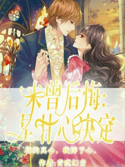 未曾后悔:是甘心决定