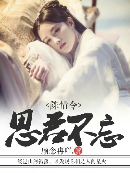 陈情令:思君不忘