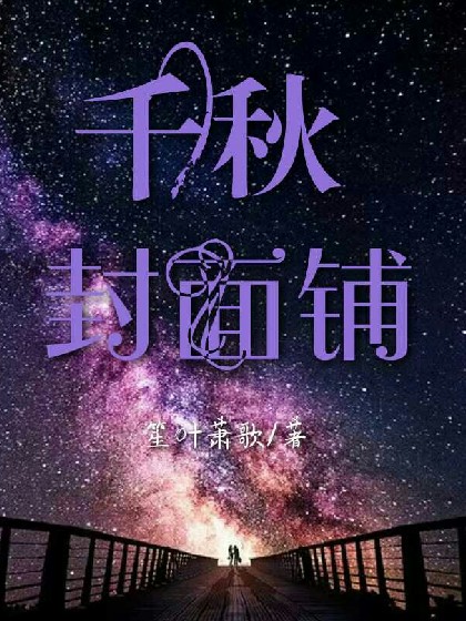 千秋封面铺（无偿）