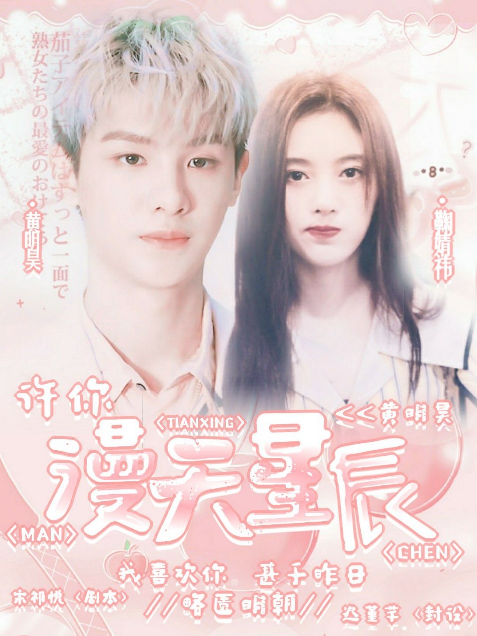 黄明昊:许你漫天星辰