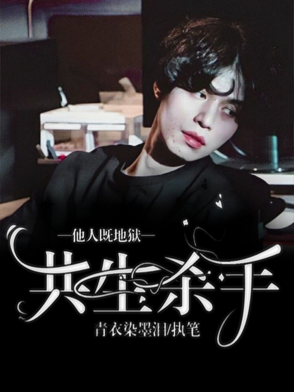 他人即地狱：共生杀手