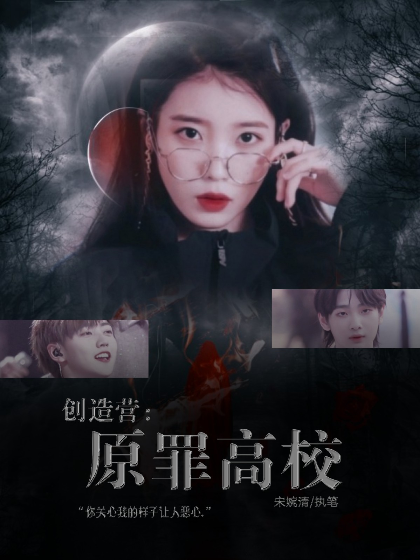 创造营：原罪高校
