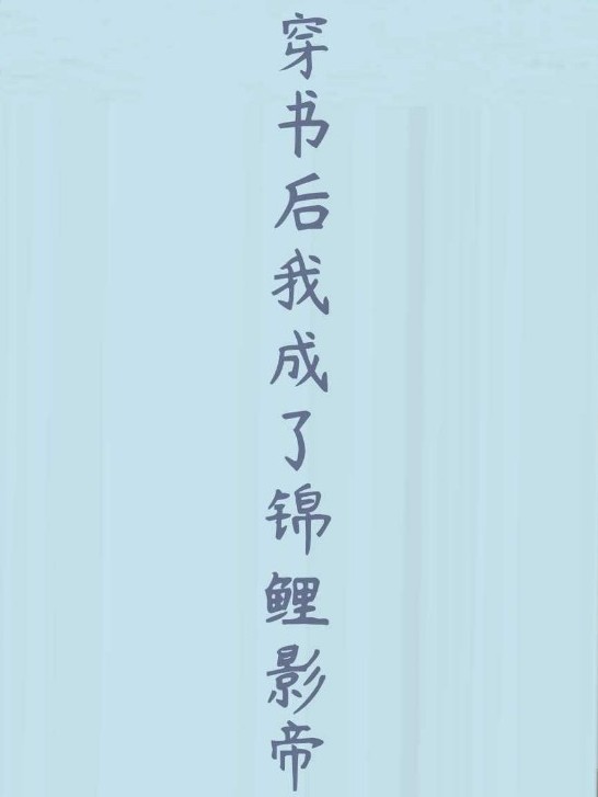 穿书后我成了锦鲤影帝