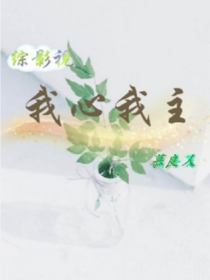 综影视之我心我主