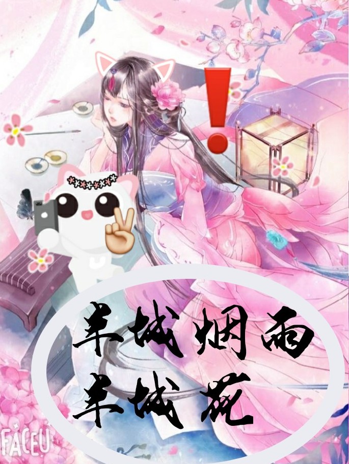 半城烟雨半城花