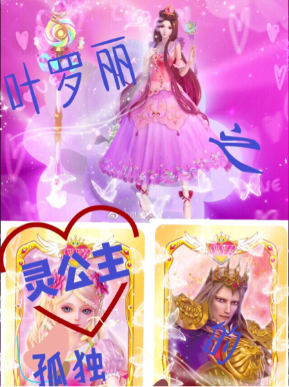 叶罗丽之灵公主的孤独