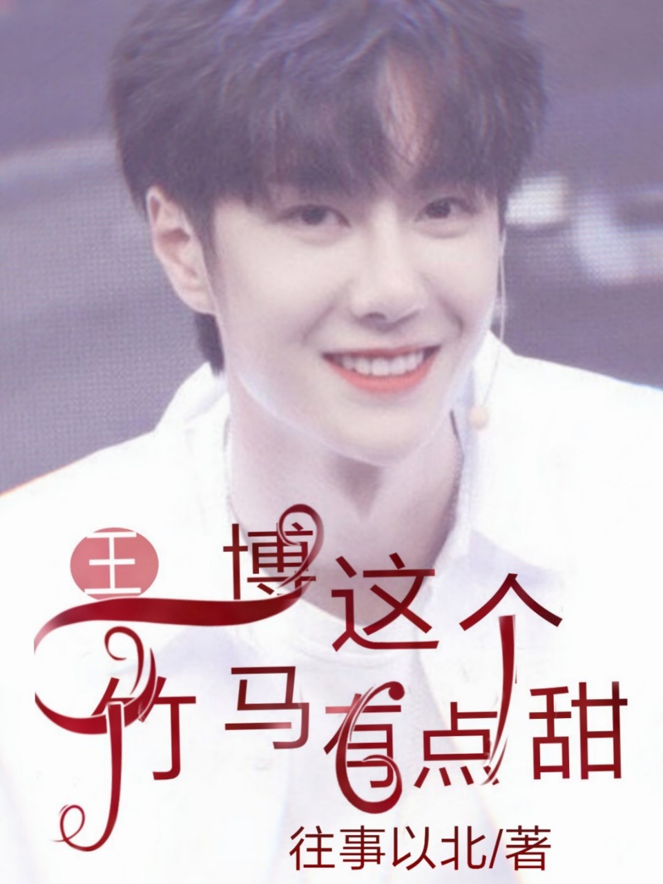 王一博:这个竹马有点甜