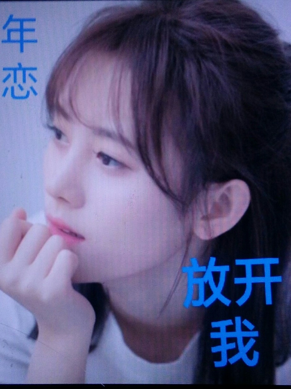 万年绝恋:放开我