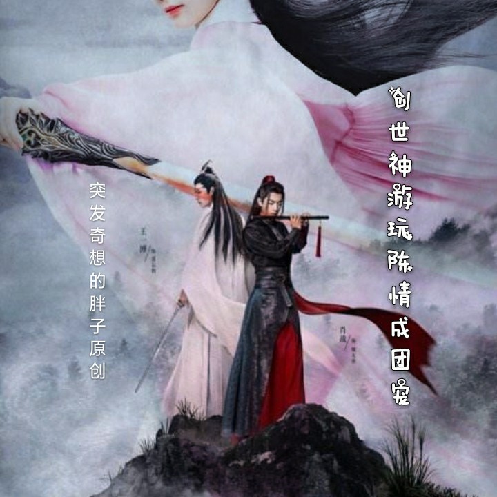 创世神游玩陈情成团宠