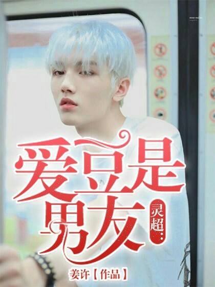灵超：爱豆是男友