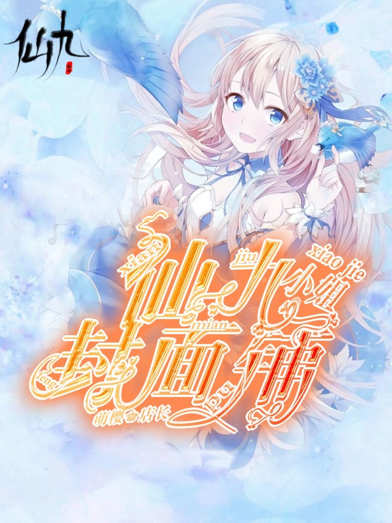 仙九小姐的封面铺