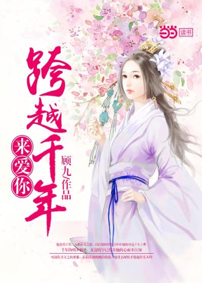 跨越千年来爱你1