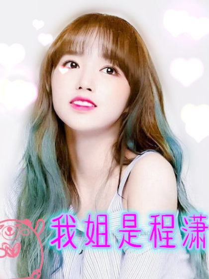 偶练时代：我姐是程潇