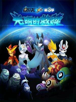 赛尔号之穿越成缪斯的师父