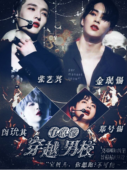 EXO：穿越男校，有点慌