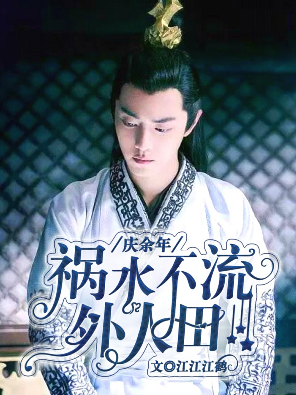 庆余年:祸水不流外人田
