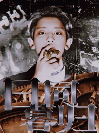 EXO快穿:日暮同归(橙光游戏同名小说)