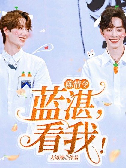 陈情令：蓝湛，看我！