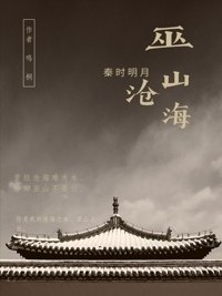 秦时明月之巫山沧海