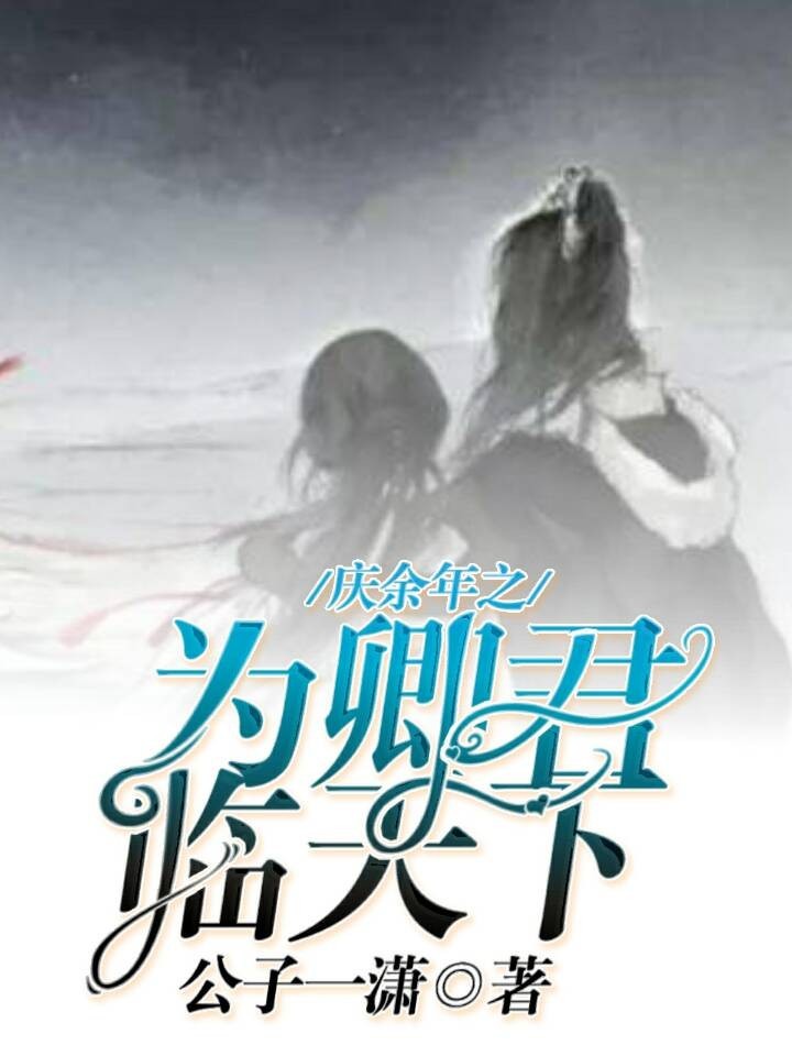 庆余年之为卿君临天下