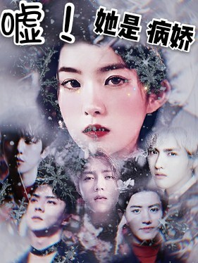 EXO快穿之:嘘!她是病娇