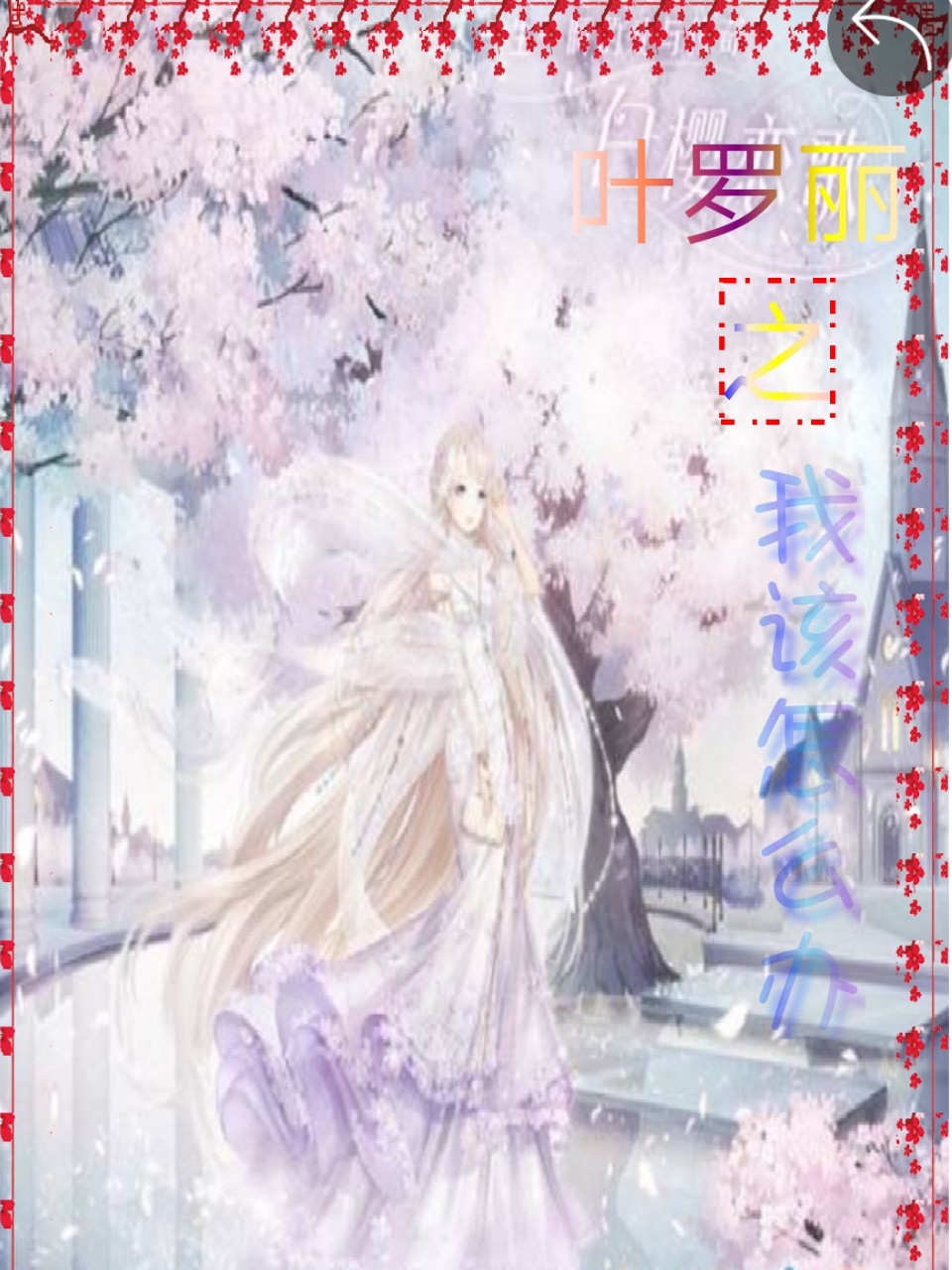 叶罗丽之我该怎么办