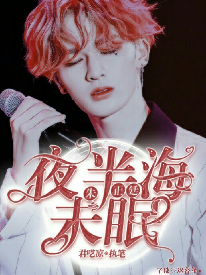 朱正廷:夜半海未眠