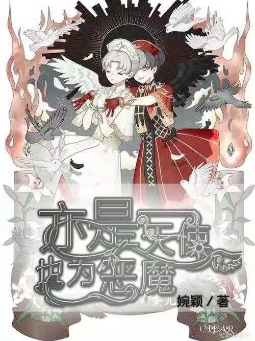 亦是天使，也为恶魔