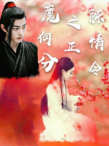 陈情令之正魔何分?