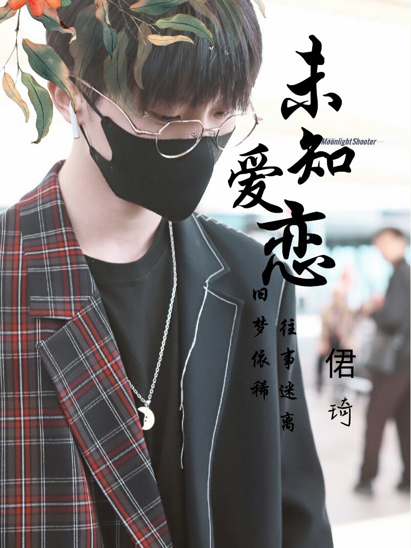 马嘉祺-未知爱恋