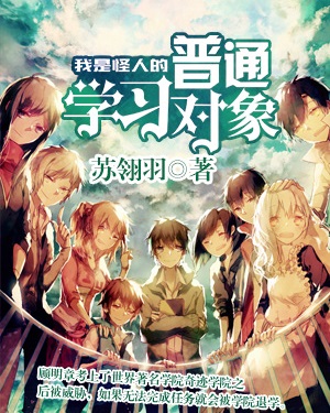 我是怪人的普通学习对象