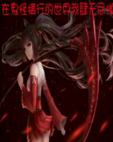 在鬼怪横行的世界我肆无忌惮