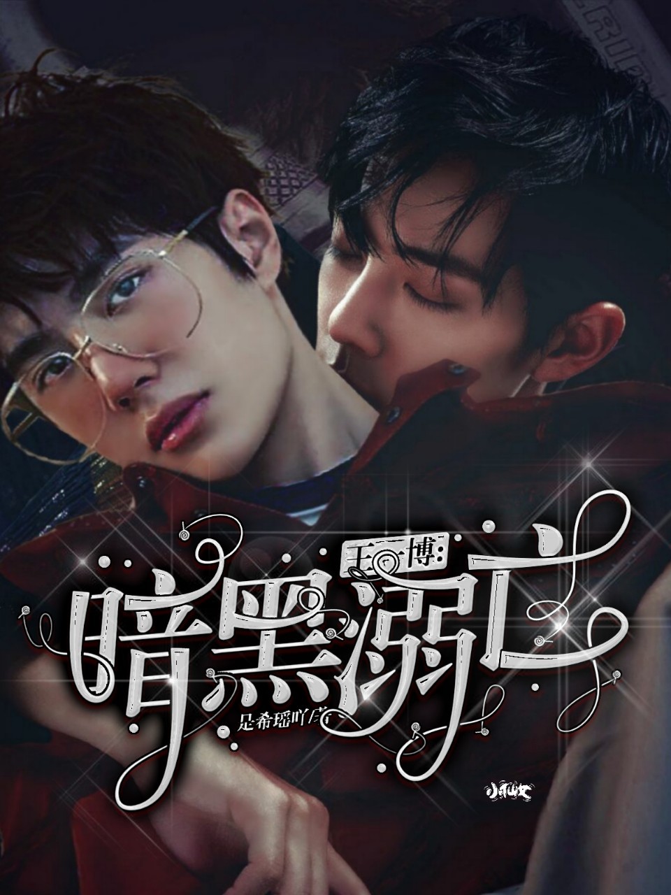 王一博：暗黑溺亡