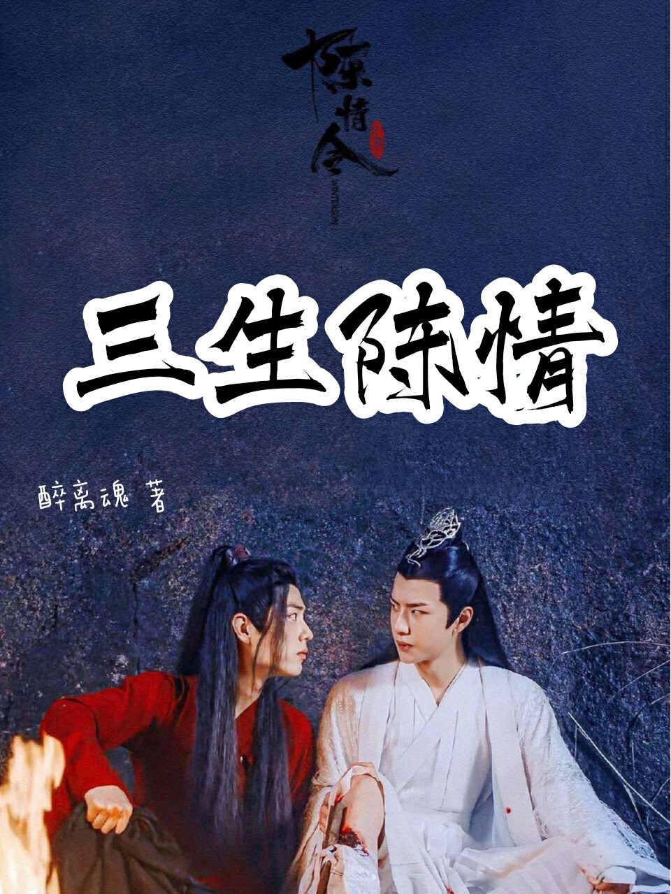 陈情令：三生陈情
