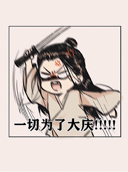 庆余年:落落历险记