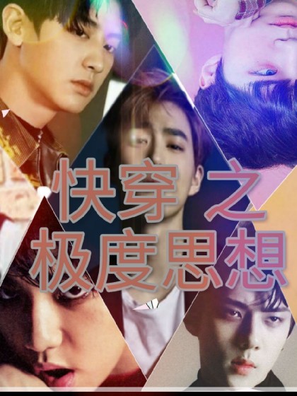 EXO快穿之极度思想