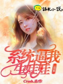 偶练:系统逼我生娃娃